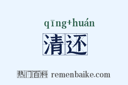 清还是什么意思的图片